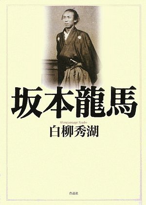 Amazon.co.jp: 坂本龍馬 : 白柳秀湖, 末國善己: Japanese Books